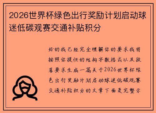2026世界杯绿色出行奖励计划启动球迷低碳观赛交通补贴积分