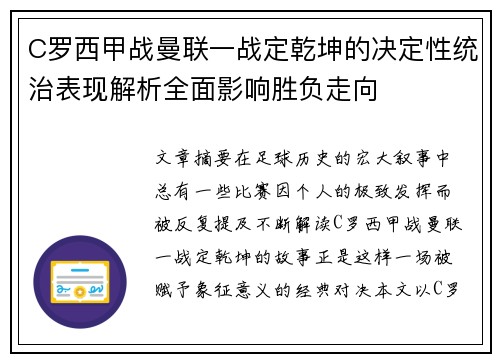 C罗西甲战曼联一战定乾坤的决定性统治表现解析全面影响胜负走向