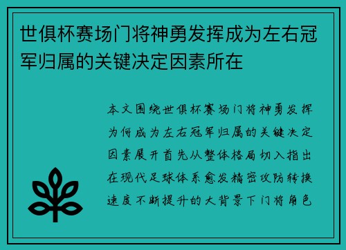 世俱杯赛场门将神勇发挥成为左右冠军归属的关键决定因素所在