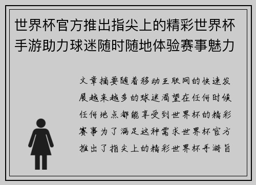 世界杯官方推出指尖上的精彩世界杯手游助力球迷随时随地体验赛事魅力 世界杯官方推出指尖上的精彩世界杯手游助力球迷随时随地体验赛事魅力