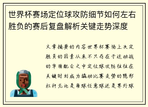 世界杯赛场定位球攻防细节如何左右胜负的赛后复盘解析关键走势深度 世界杯赛场定位球攻防细节如何左右胜负的赛后复盘解析关键走势深度