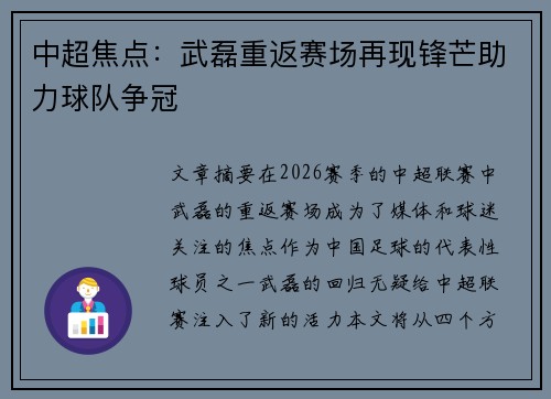 中超焦点：武磊重返赛场再现锋芒助力球队争冠