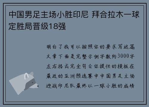 中国男足主场小胜印尼 拜合拉木一球定胜局晋级18强
