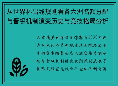 从世界杯出线规则看各大洲名额分配与晋级机制演变历史与竞技格局分析