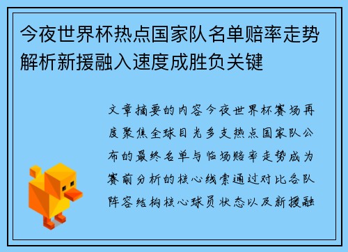 今夜世界杯热点国家队名单赔率走势解析新援融入速度成胜负关键