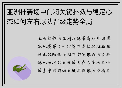 亚洲杯赛场中门将关键扑救与稳定心态如何左右球队晋级走势全局 亚洲杯赛场中门将关键扑救与稳定心态如何左右球队晋级走势全局