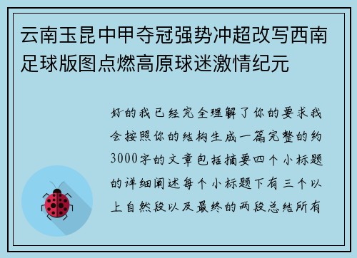 云南玉昆中甲夺冠强势冲超改写西南足球版图点燃高原球迷激情纪元 云南玉昆中甲夺冠强势冲超改写西南足球版图点燃高原球迷激情纪元
