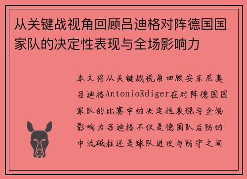 从关键战视角回顾吕迪格对阵德国国家队的决定性表现与全场影响力 从关键战视角回顾吕迪格对阵德国国家队的决定性表现与全场影响力