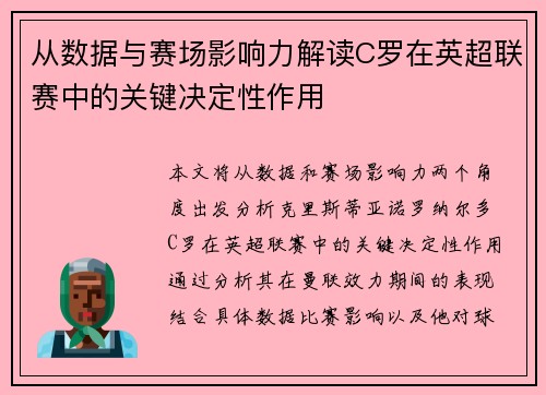 从数据与赛场影响力解读C罗在英超联赛中的关键决定性作用