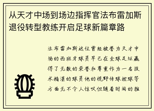 从天才中场到场边指挥官法布雷加斯退役转型教练开启足球新篇章路