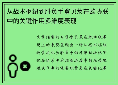 从战术枢纽到胜负手登贝莱在欧协联中的关键作用多维度表现