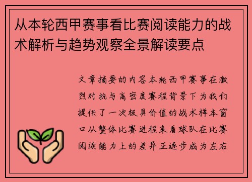 从本轮西甲赛事看比赛阅读能力的战术解析与趋势观察全景解读要点