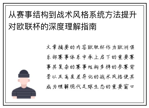 从赛事结构到战术风格系统方法提升对欧联杯的深度理解指南
