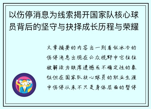 以伤停消息为线索揭开国家队核心球员背后的坚守与抉择成长历程与荣耀