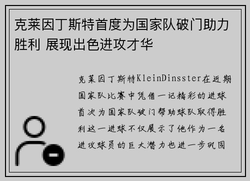 克莱因丁斯特首度为国家队破门助力胜利 展现出色进攻才华