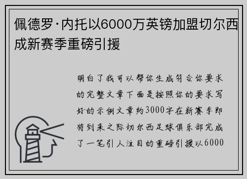 佩德罗·内托以6000万英镑加盟切尔西成新赛季重磅引援
