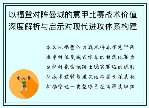 以福登对阵曼城的意甲比赛战术价值深度解析与启示对现代进攻体系构建 以福登对阵曼城的意甲比赛战术价值深度解析与启示对现代进攻体系构建