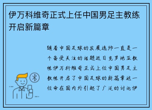 伊万科维奇正式上任中国男足主教练开启新篇章
