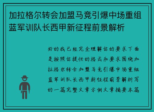 加拉格尔转会加盟马竞引爆中场重组蓝军训队长西甲新征程前景解析