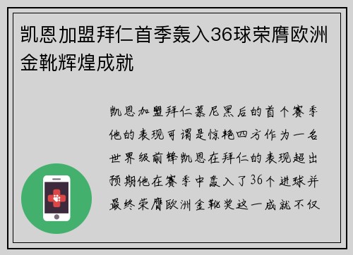 凯恩加盟拜仁首季轰入36球荣膺欧洲金靴辉煌成就