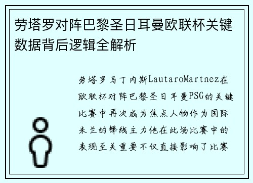 劳塔罗对阵巴黎圣日耳曼欧联杯关键数据背后逻辑全解析 劳塔罗对阵巴黎圣日耳曼欧联杯关键数据背后逻辑全解析