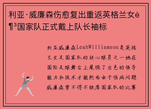 利亚·威廉森伤愈复出重返英格兰女足国家队正式戴上队长袖标