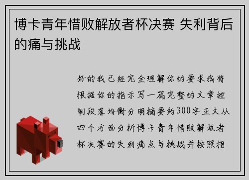 博卡青年惜败解放者杯决赛 失利背后的痛与挑战 博卡青年惜败解放者杯决赛 失利背后的痛与挑战