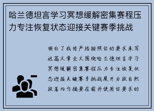 哈兰德坦言学习冥想缓解密集赛程压力专注恢复状态迎接关键赛季挑战