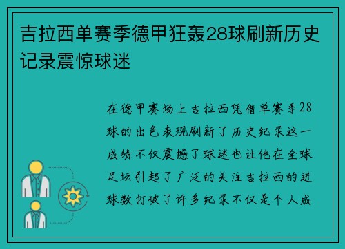 吉拉西单赛季德甲狂轰28球刷新历史记录震惊球迷