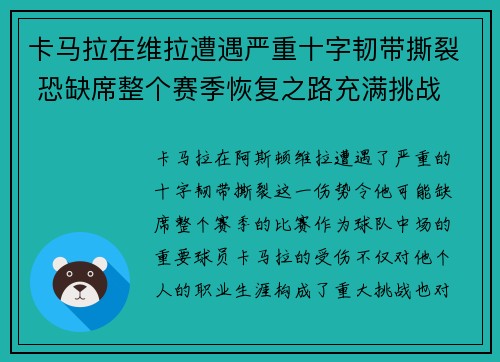 卡马拉在维拉遭遇严重十字韧带撕裂 恐缺席整个赛季恢复之路充满挑战