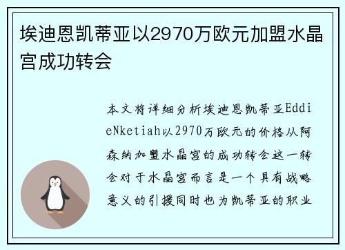 埃迪恩凯蒂亚以2970万欧元加盟水晶宫成功转会