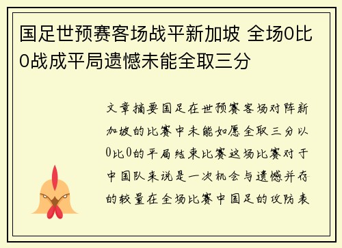 国足世预赛客场战平新加坡 全场0比0战成平局遗憾未能全取三分