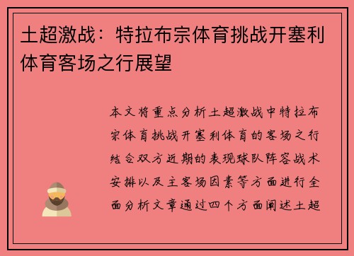 土超激战：特拉布宗体育挑战开塞利体育客场之行展望