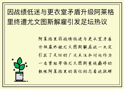 因战绩低迷与更衣室矛盾升级阿莱格里终遭尤文图斯解雇引发足坛热议