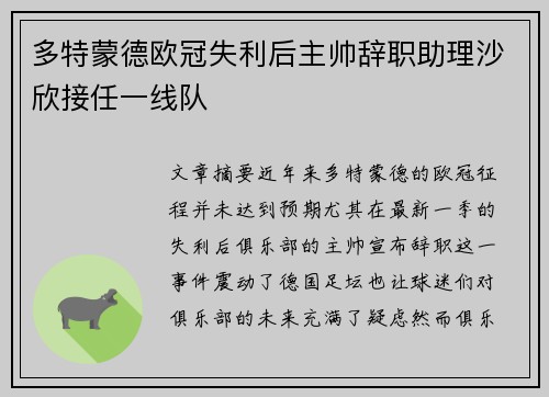 多特蒙德欧冠失利后主帅辞职助理沙欣接任一线队