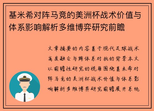 基米希对阵马竞的美洲杯战术价值与体系影响解析多维博弈研究前瞻