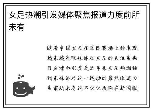 女足热潮引发媒体聚焦报道力度前所未有