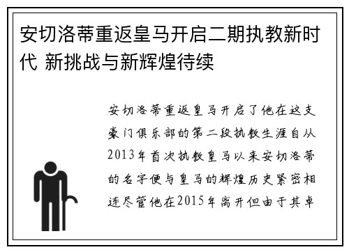 安切洛蒂重返皇马开启二期执教新时代 新挑战与新辉煌待续