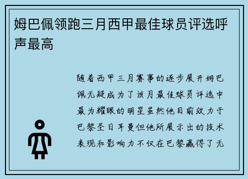 姆巴佩领跑三月西甲最佳球员评选呼声最高