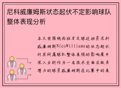尼科威廉姆斯状态起伏不定影响球队整体表现分析