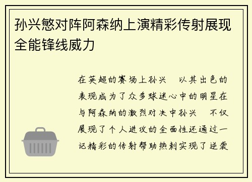 孙兴慜对阵阿森纳上演精彩传射展现全能锋线威力