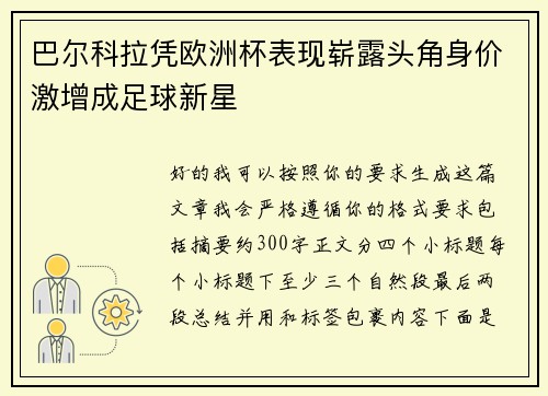 巴尔科拉凭欧洲杯表现崭露头角身价激增成足球新星