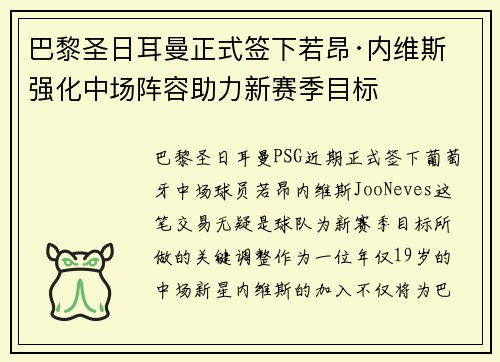 巴黎圣日耳曼正式签下若昂·内维斯 强化中场阵容助力新赛季目标