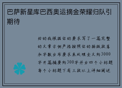 巴萨新星库巴西奥运摘金荣耀归队引期待