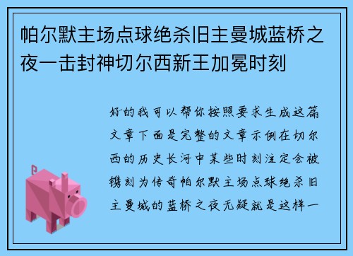 帕尔默主场点球绝杀旧主曼城蓝桥之夜一击封神切尔西新王加冕时刻