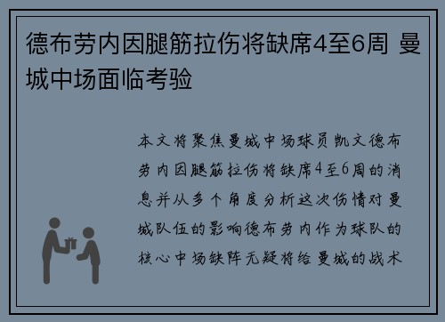 德布劳内因腿筋拉伤将缺席4至6周 曼城中场面临考验