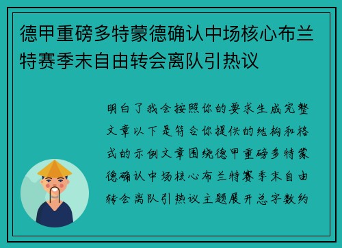 德甲重磅多特蒙德确认中场核心布兰特赛季末自由转会离队引热议