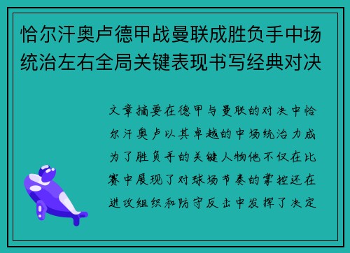 恰尔汗奥卢德甲战曼联成胜负手中场统治左右全局关键表现书写经典对决