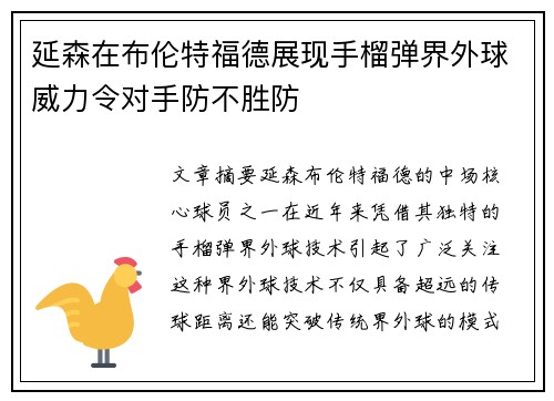 延森在布伦特福德展现手榴弹界外球威力令对手防不胜防