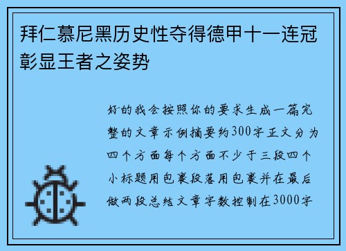 拜仁慕尼黑历史性夺得德甲十一连冠彰显王者之姿势